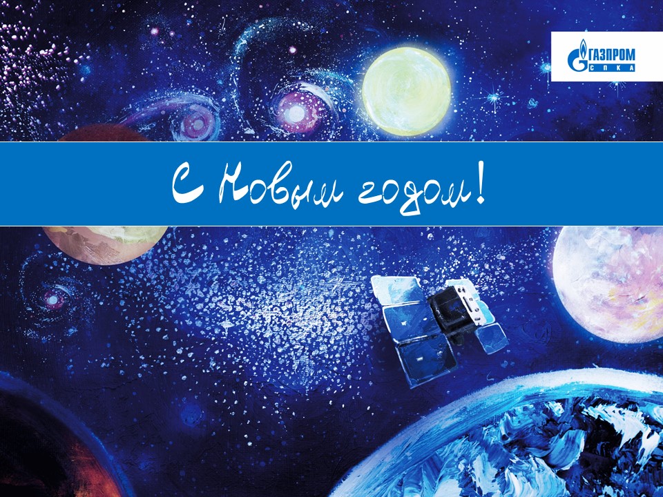 Поздравление генерального директора «Газпром СПКА» Д.Н. Севастьянова с Новым годом и Рождеством! Поздравление генерального директора «Газпром СПКА» Д.Н. Севастьянова с Новым годом и Рождеством!