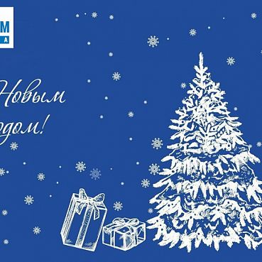 Поздравление с Новым годом и Рождеством