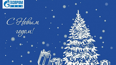 Поздравление с Новым годом и Рождеством