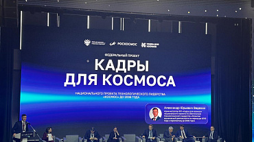 Андрей Яковлев принял участие  в I Всероссийском форуме «Кадры для космоса»